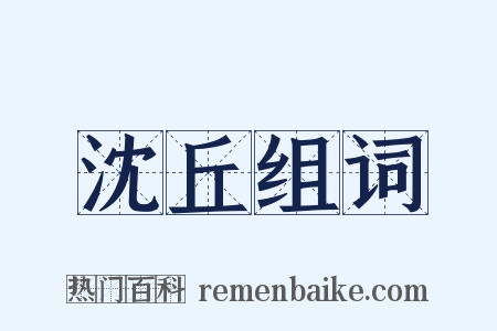 沈丘组词是什么意思的图片